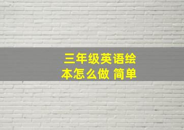 三年级英语绘本怎么做 简单